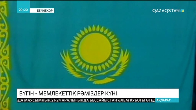 Туымыз - көгімізде, Елтаңба - төрімізде, Әнұран - көкірегімізде