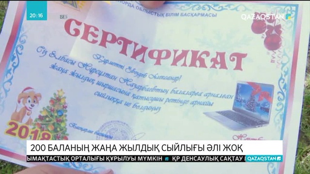 200 баланың жаңажылдық сыйлығы әлі жоқ