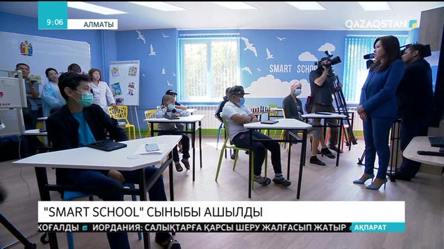 Алматыда «Smart School» сыныбы ашылды