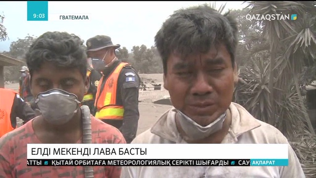 Гватемаладағы елді мекенді «Фуэго» жанартауынан атқылап жатқан лава басты