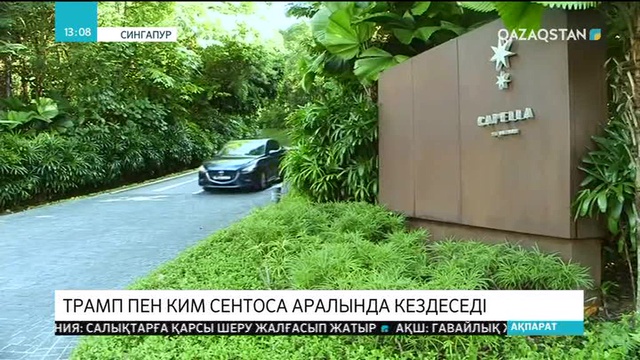 Трамп пен Ким Сентоса аралында кездеседі