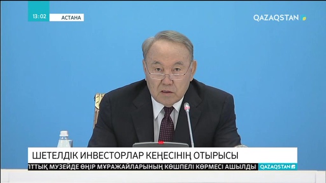 Елбасы қиын-қыстау кезеңдее дамуға серпін берген шетелдік инвесторларға алғыс білдірді