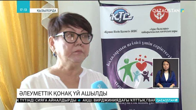 Қызылордада «Әлеуметтік қонақ үй» ашылды