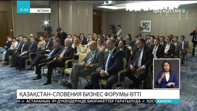 Астанада Қазақстан-Словения бизнес-форумы өтті
