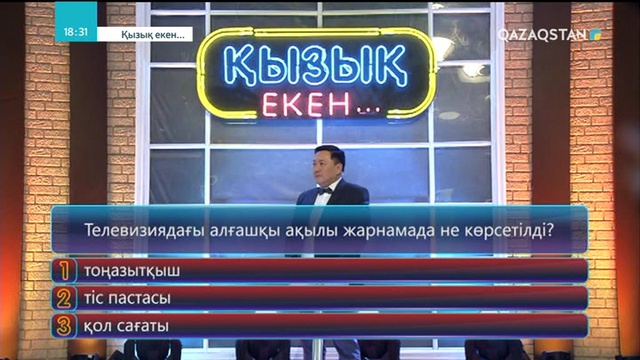 06.06.2018 - Қызық екен (Толық нұсқа)
