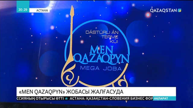 «Men Qazaqpyn» жобасы жалғасуда