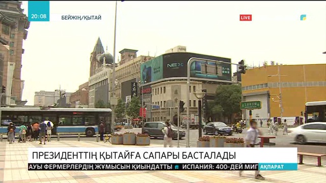 Президенттің Қытайға сапары басталады
