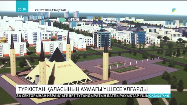 Түркістанның аумағы үш есе ұлғаяды