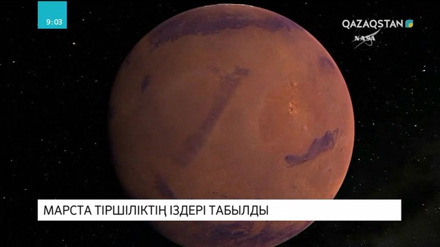 Марста тіршіліктің іздері табылды