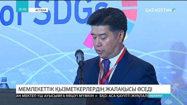 Мемлекеттік қызметкерлердің жалақысы өседі