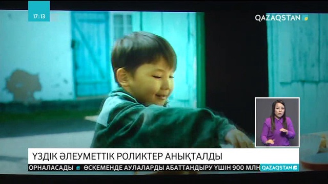 Үздік әлеуметтік роликтер анықталды