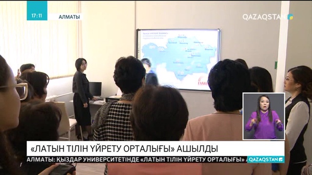 Алматыдағы Қыздар университетінде «Латын тілін үйрету орталығы» ашылды