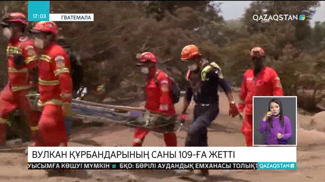 Гватемалада вулкан құрбандарының саны 109-ға жетті