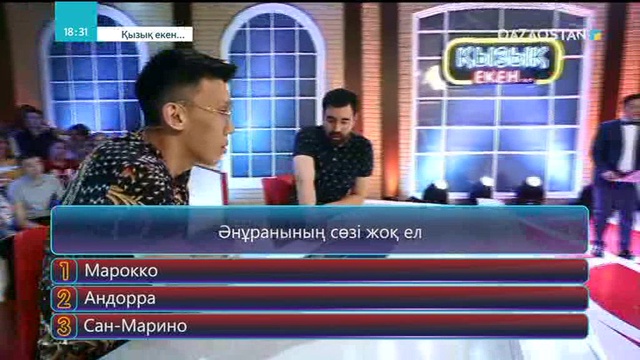 08.06.2018 - Қызық екен (Толық нұсқа)