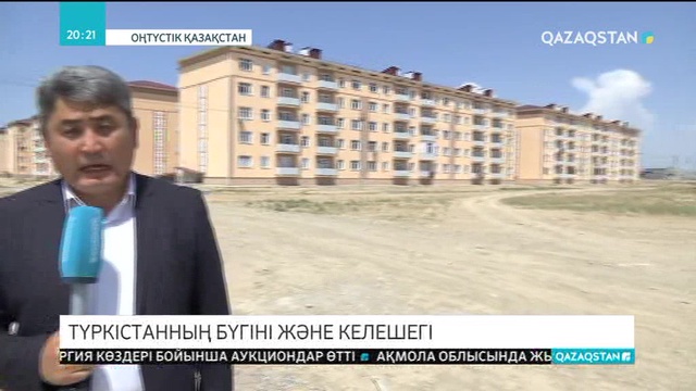 Түркістанның бүгіні және келешегі