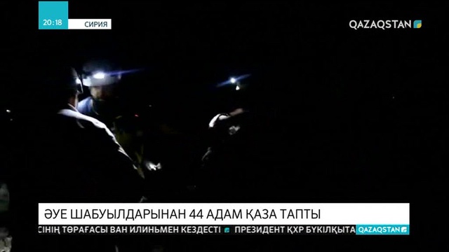 Сирияда әуе шабуылдарынан 44 адам қаза тапты