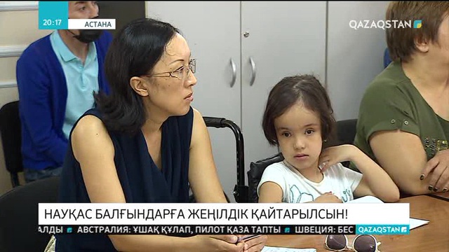 Астаналық ата-аналар арызы: Науқас балғындарға жеңілдік қайтарылсын