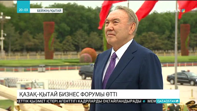 Бейжіңде қазақ-қытай кәсіпкерлерінің іскерлік форумы өтті