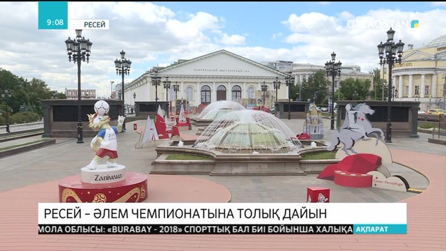 Ресей Әлем чемпионатына толық дайын