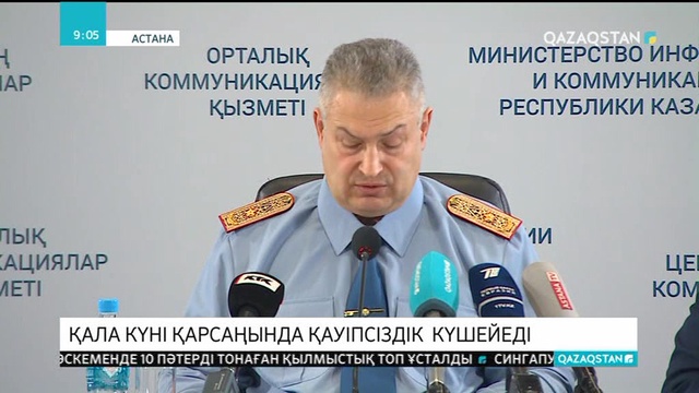 Астанада қала күні қарсаңында қауіпсіздік күшейеді