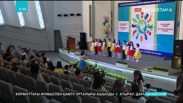 Инвестициялар және даму министрлігі бүлдіршіндерге арналған мерекелік концерт ұйымдастырды