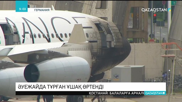 Майндағы Франкфурт әуежайында ұшақ өртенді