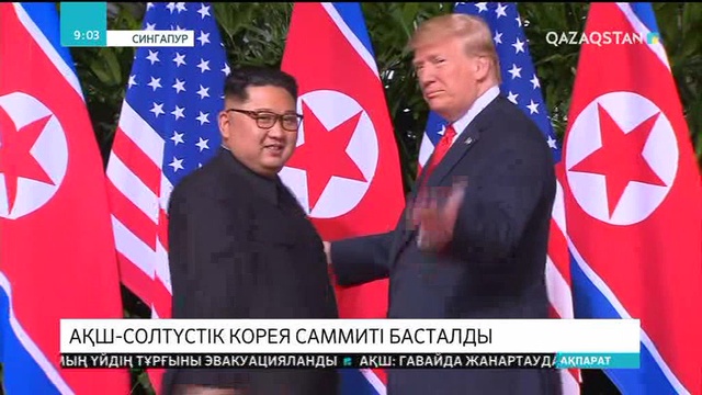 Сингапурде АҚШ-Солтүстік Корея саммиті басталды