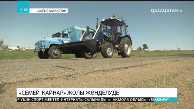 ШҚО-да «Семей-Қайнар» жолы жөнделуде
