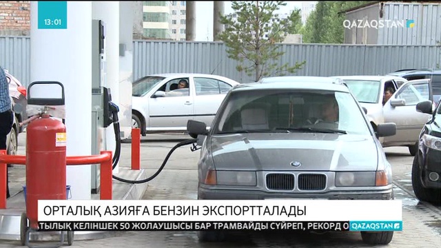 Қазақстан Орталық Азия елдеріне артық бензинін экспорттайды