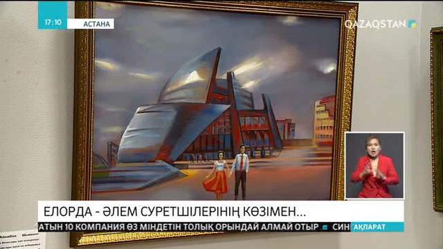 Елорданың 20 жылдығына орай тұңғыш рет халықаралық көркемсурет көрмесі ашылды