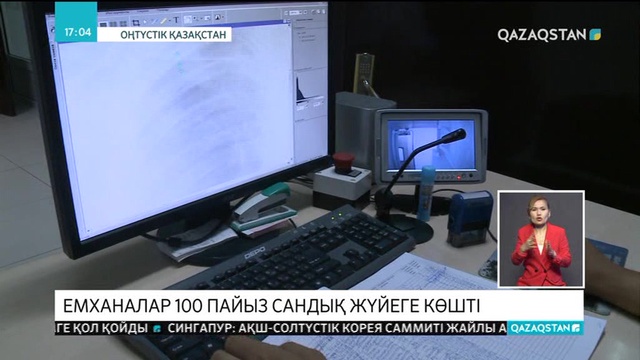 ОҚО-да емханалар 100 пайыз сандық жүйеге көшті