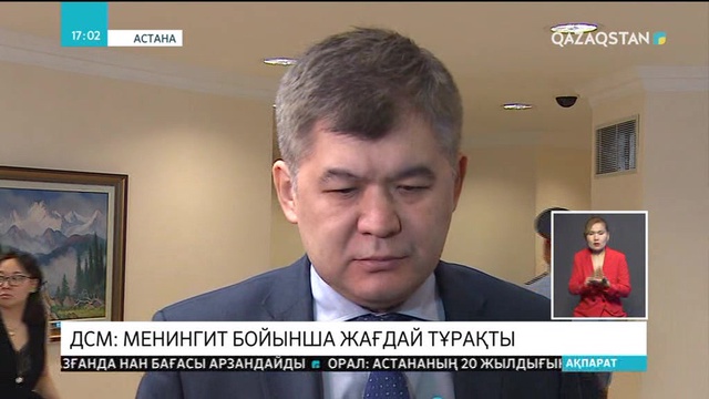 Менингит бойынша елдегі ахуал тұрақты