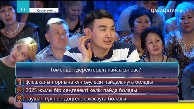 12.06.2018 - Қызық екен (Толық нұсқа)