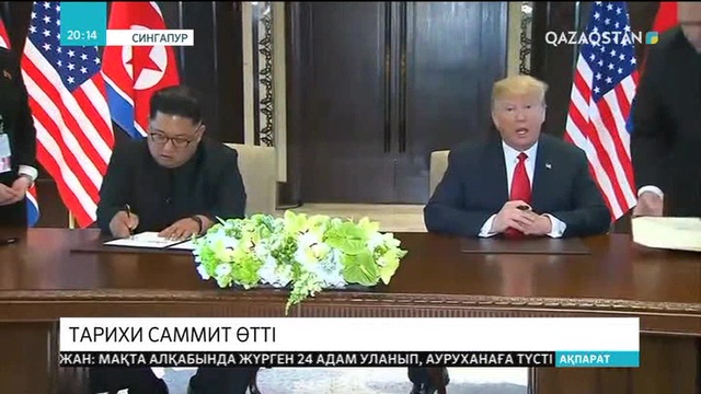 Дональд Трамп пен Ким Чен Ын Сингапурде өткен саммитте декларацияға қол қойды