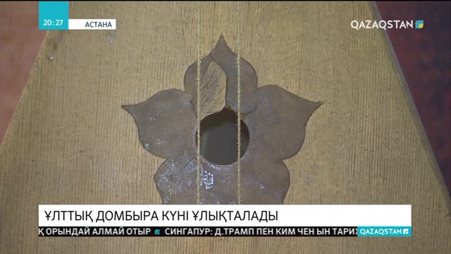 Президент Жарлығымен 1-шілде Ұлттық домбыра күні болып белгіленді