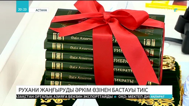 Рухани жаңғыруды әркім өзінен бастауы тиіс