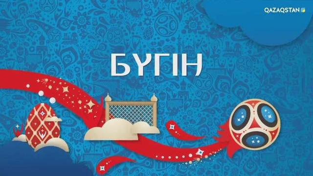 FIFA-2018. Әлем чемпионатының ашылу салтанаты «Qazaqstan» және «QAZSPORT» арналарында