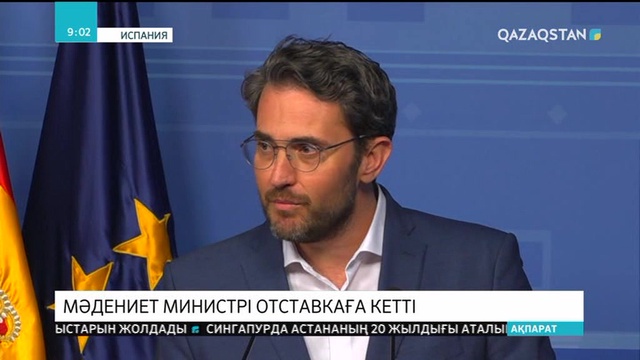 Испанияның мәдениет министрі отставкаға кетті