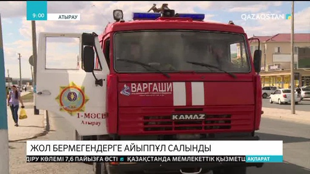 Атырауда өрт сөндіру техникасына жол бермеген көлік иелеріне айыппұл салынды