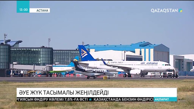 Елімізде әуе жүк тасымалы жеңілдейді