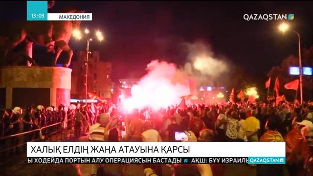 Македонияда халық елдің жаңа атауына қарсы