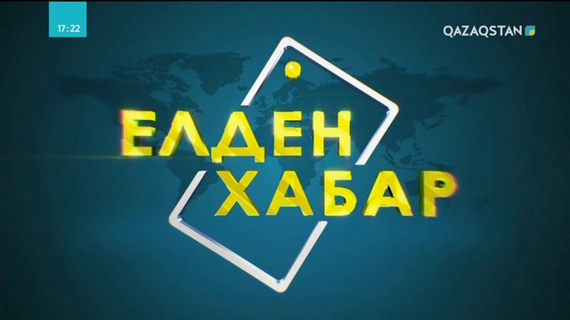 14.06.2018 - Елден хабар (Толық нұсқа)