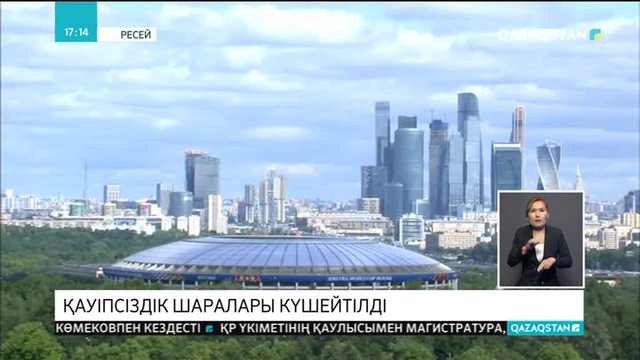 Футболдан Әлем чемпионатының басталуына орай Мәскеуде сақтық шаралары мейлінше күшейтілді