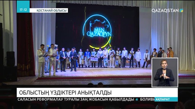 Қостанайда «Men Qazaqpyn» халықаралық мегажобасының облыстық кезеңі қорытындыланды