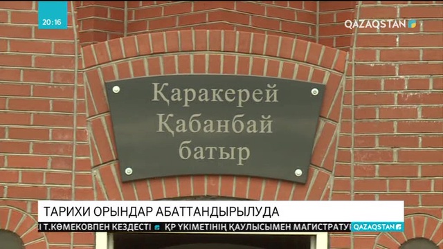 Астанда тарихи орындар абаттандырылуда