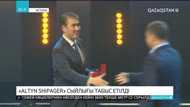 Астанада «Altyn Shipager» алғашқы медициналық сыйлығы берілді