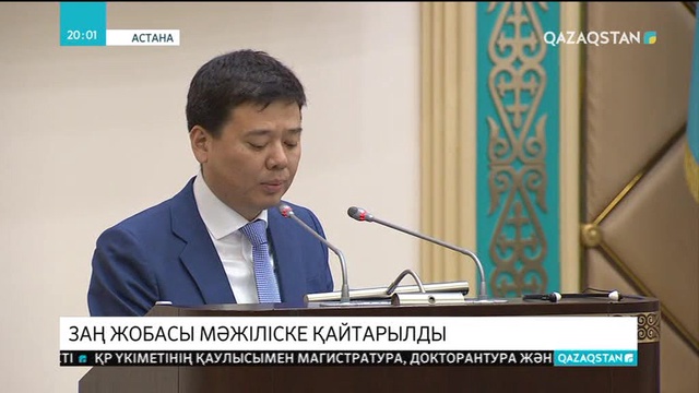 Сенат бірқатар заң жобасын Мәжіліске қайтарды