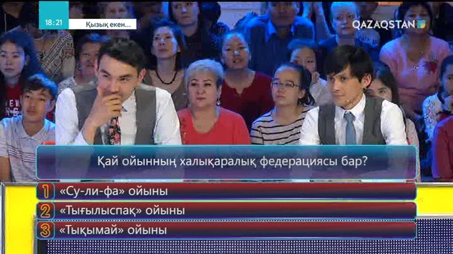 14.06.2018 - Қызық екен (Толық нұсқа)