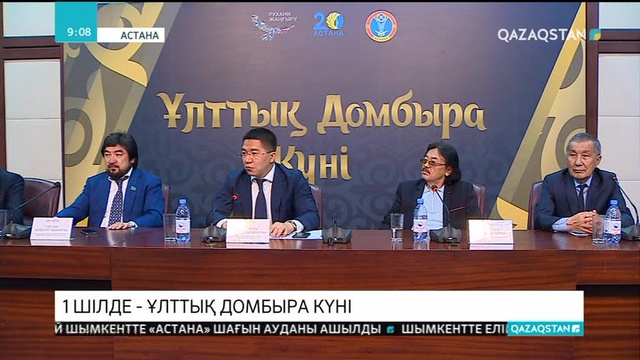 1 шілде - Ұлттық домбыра күні