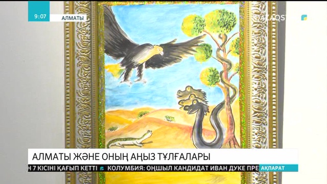 Алматыда «Алматы және оның аңыз тұлғалары» атты көрме ашылды